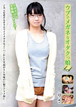 ウブでメガネなオタクっ娘 りさ